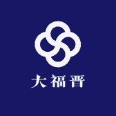 大福晋珍藏
