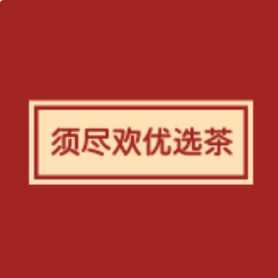 须尽欢优选茶