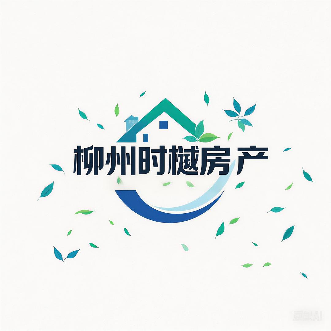 柳州时樾房地产经纪有限公司