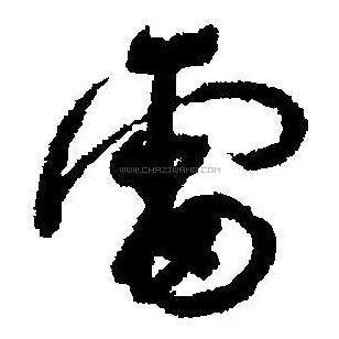 ༆雷子哥༻