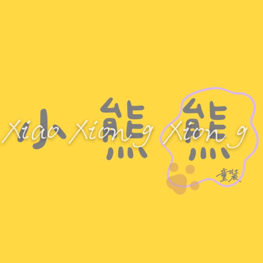 小熊熊童装精选