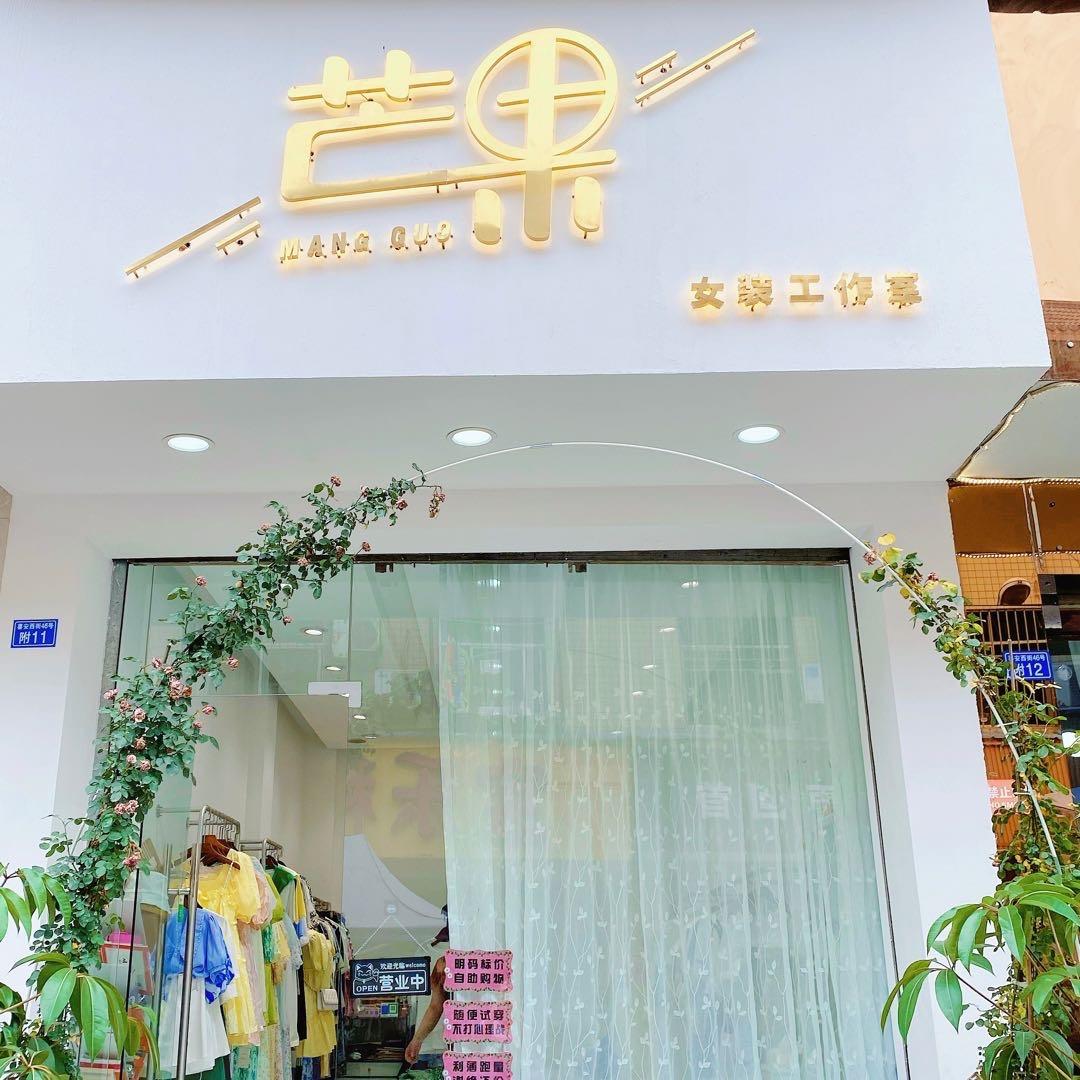 芒果批发女装店