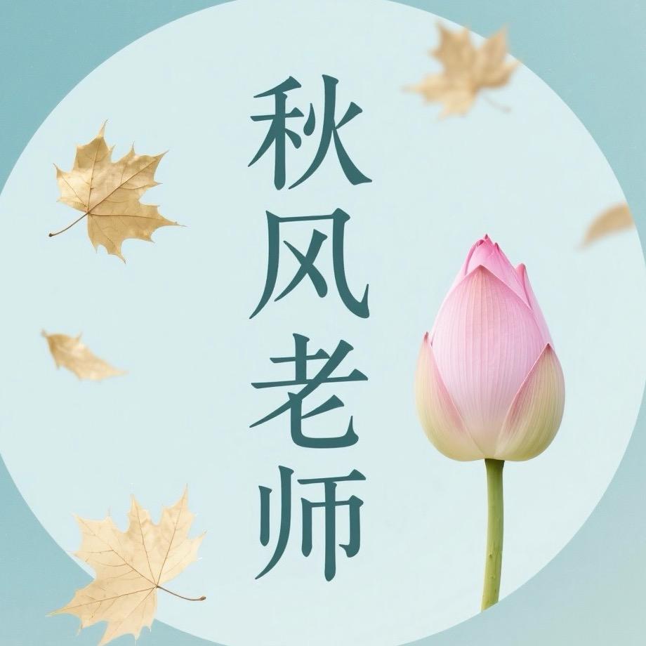 秋风大愿行（一）
