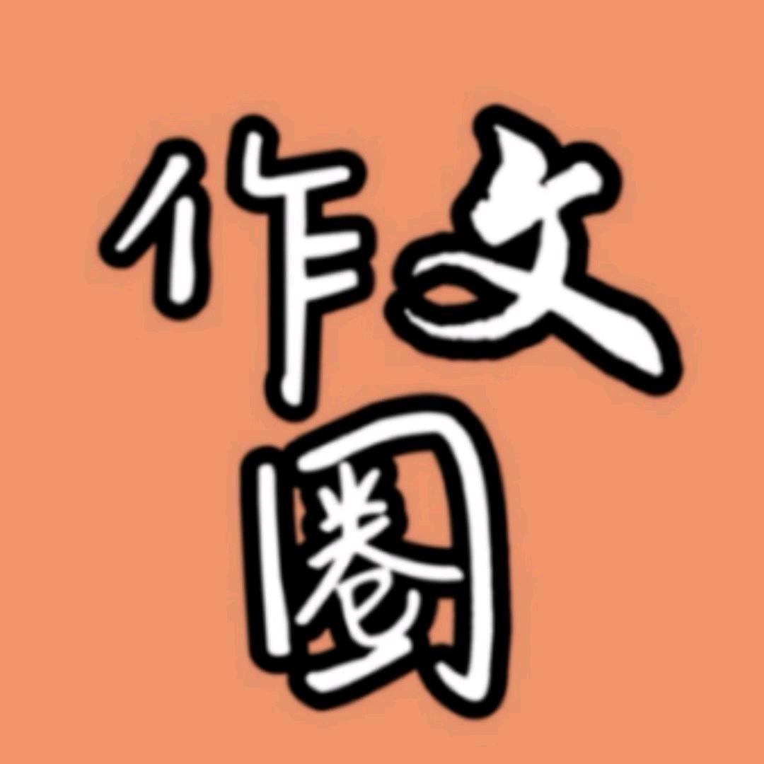 高中作文圈
