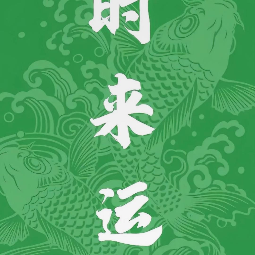 时来运转