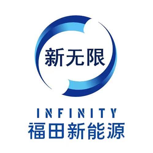 福田祥菱洛阳新无限新能源