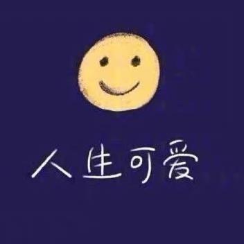 人生可爱