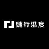 随行温度