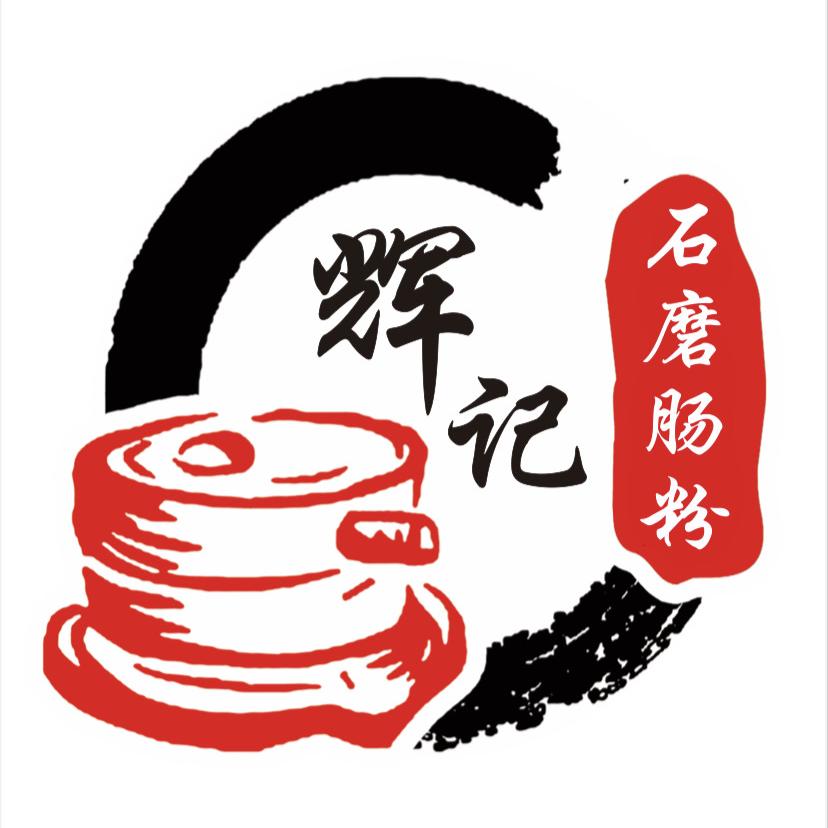 辉记（百货店）