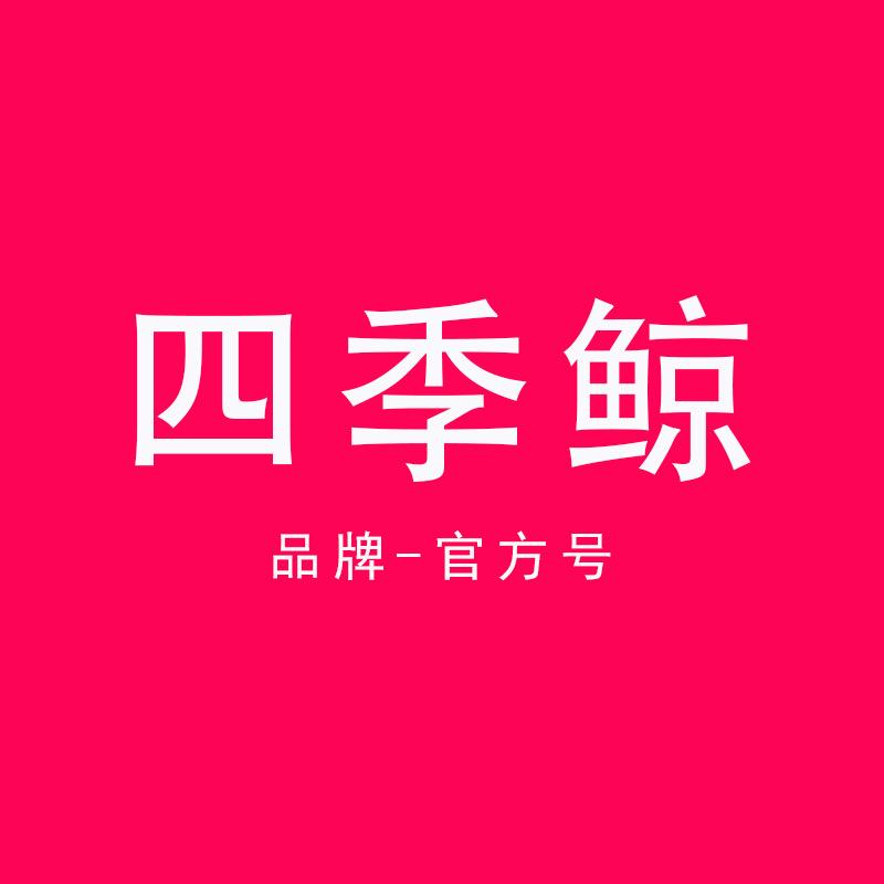 四季鲸品牌官方号