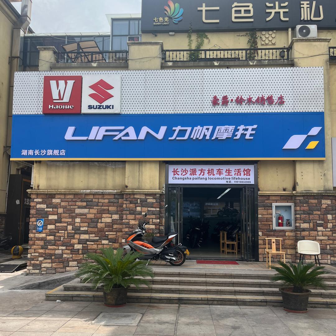 长沙派方机车生活馆