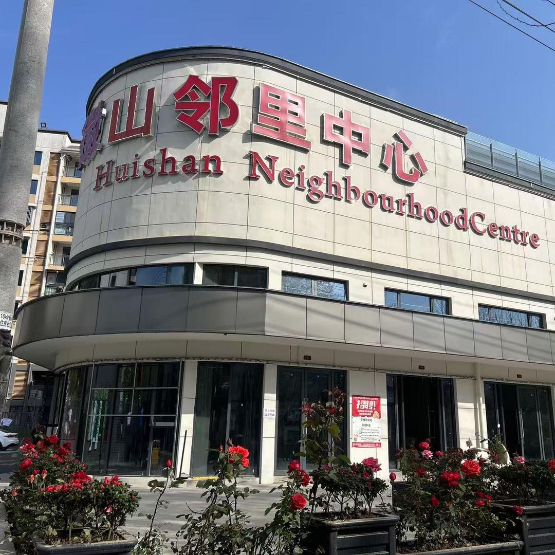 徽山邻里中心
