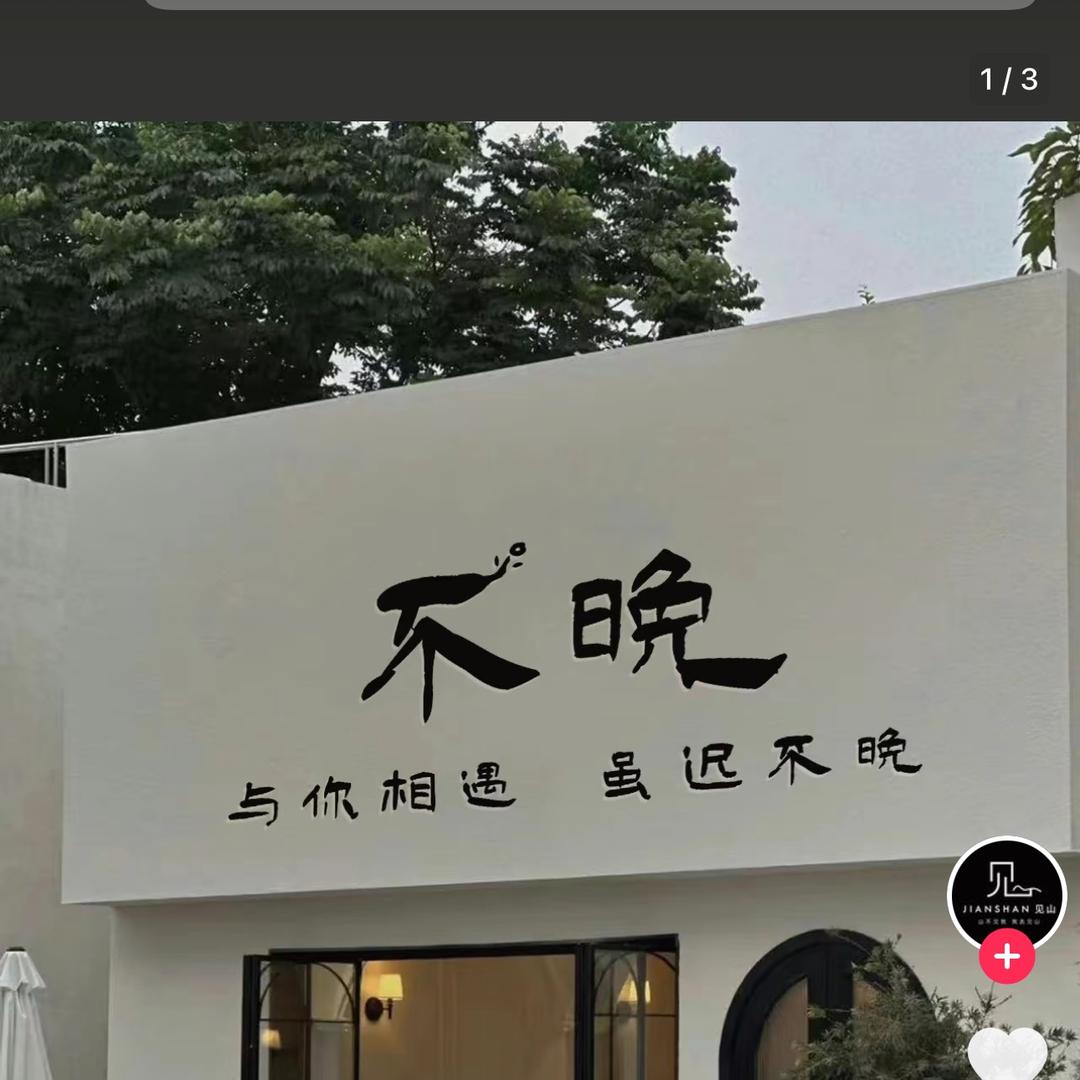 不晚，三甲集总店