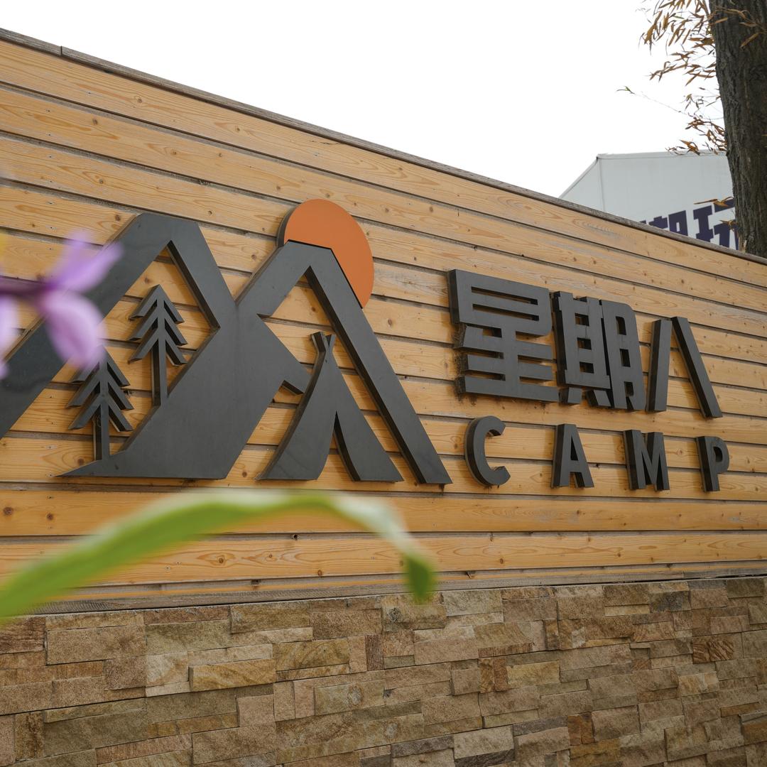 天桥湖星期八国际露营岛