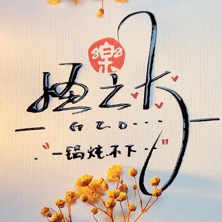 怪之大，一锅炖不下