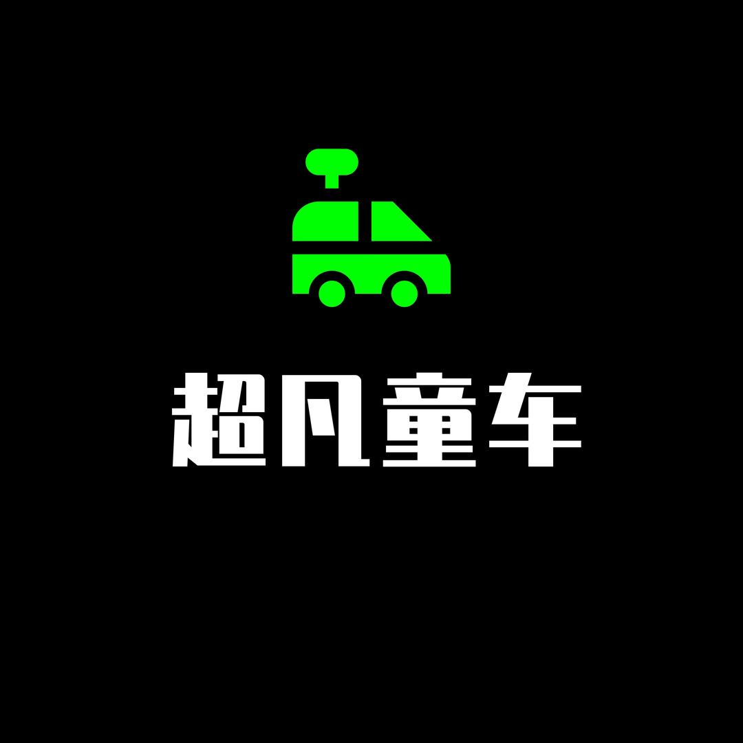超凡童车