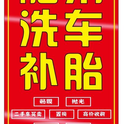 肥弟洗车，补胎《永》