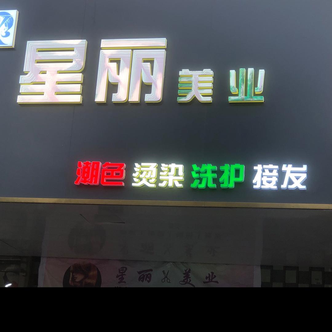 平川烫染减龄设计星丽