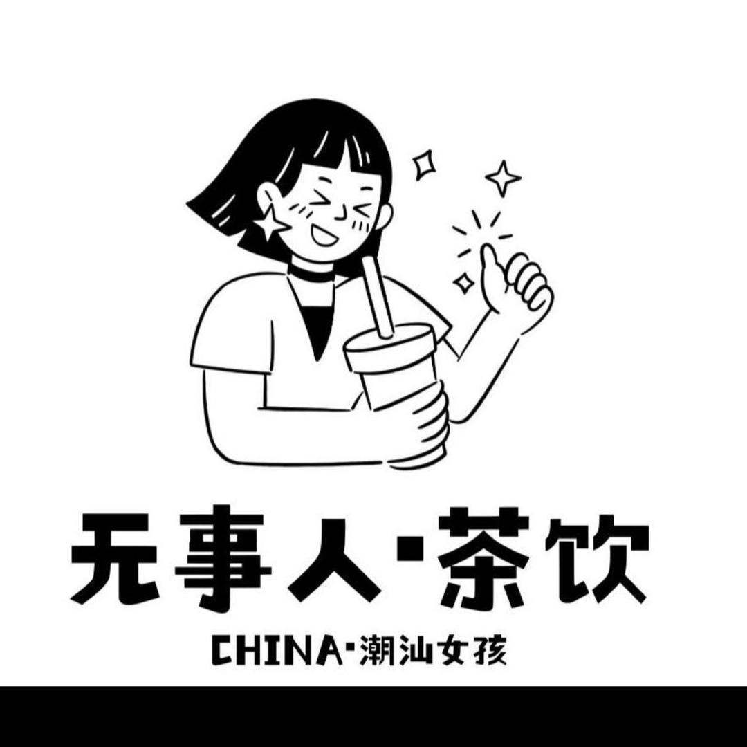 无事人 茶饮