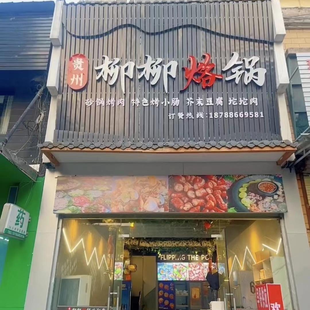柳柳烙锅