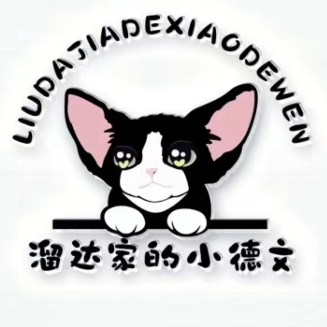溜达家的小德文