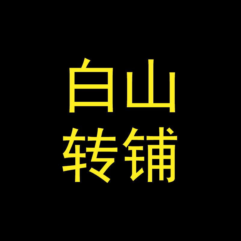 白山转铺