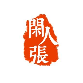 闲人张健康食品