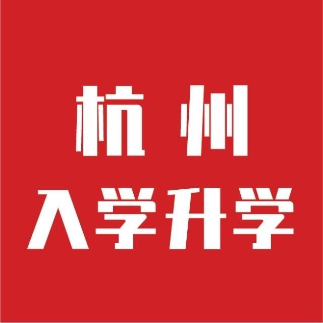 杭州落户上学咨询-新起航