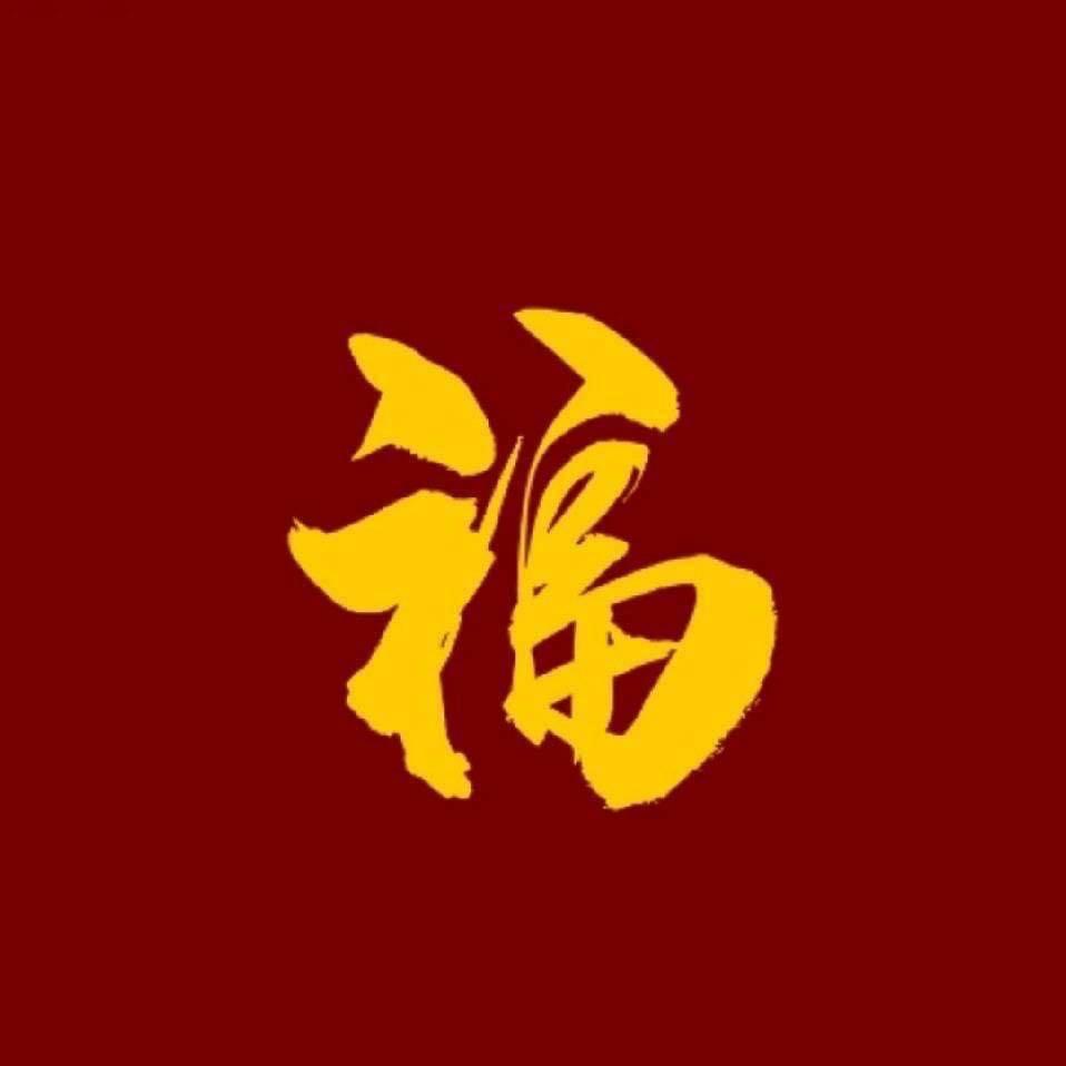 易中祥福