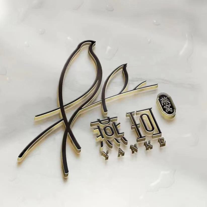 燕珂科禾滋补养生专卖店