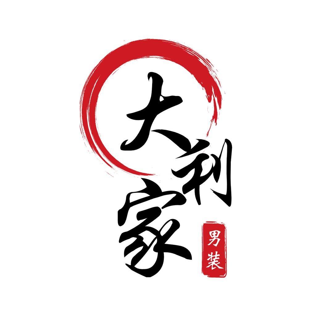 大利家男装