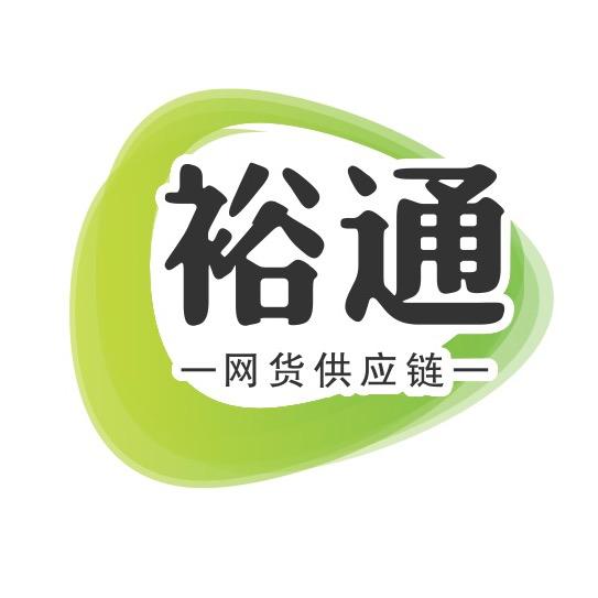 裕通网货供应链