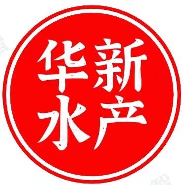 天津华新水产有限公司