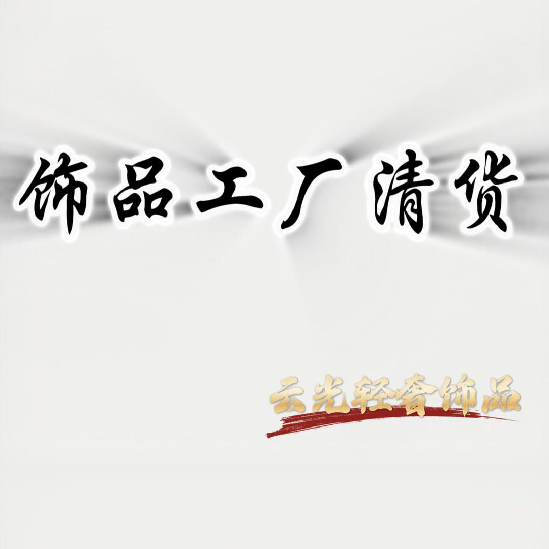 停业清货-云光轻奢饰品