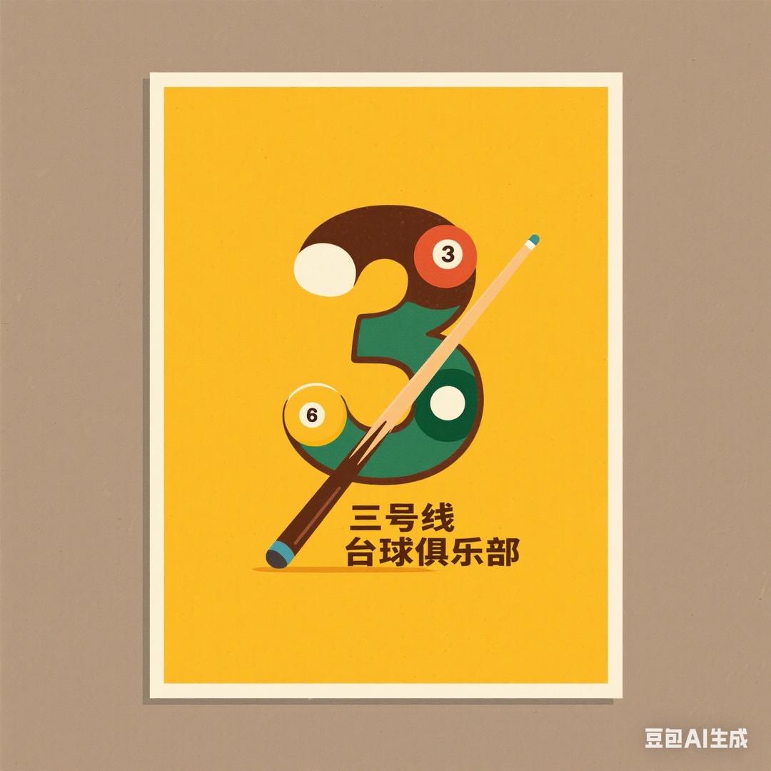 三号线台球俱乐部官方号