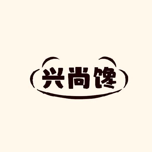 兴尚馋生鲜