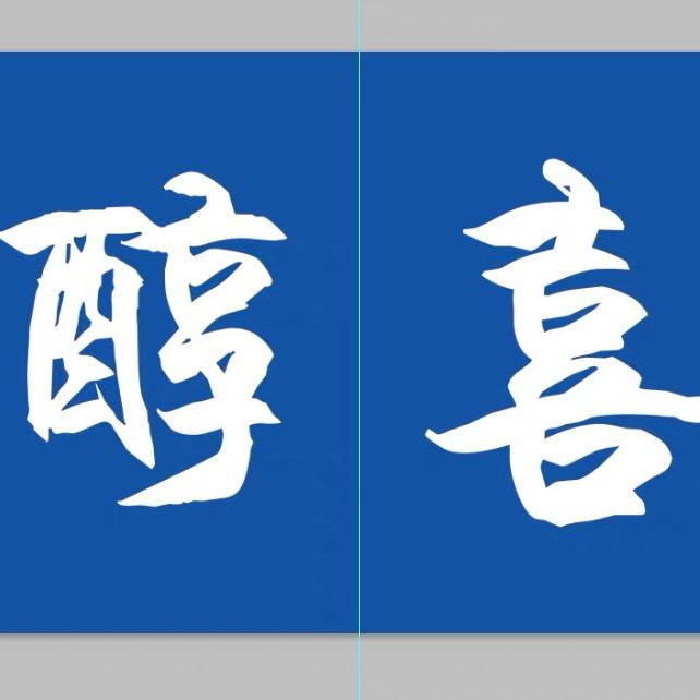 醇喜希腊冷萃酸奶