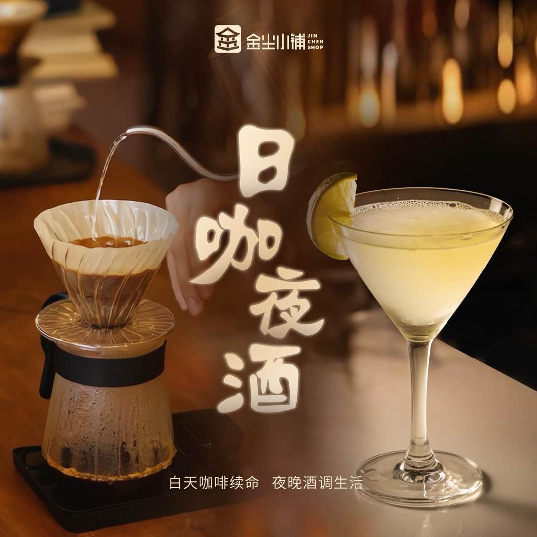 金尘小铺·日咖夜酒(慈云寺店)