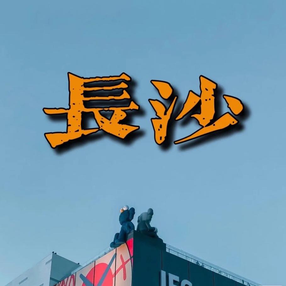 话嗦长沙