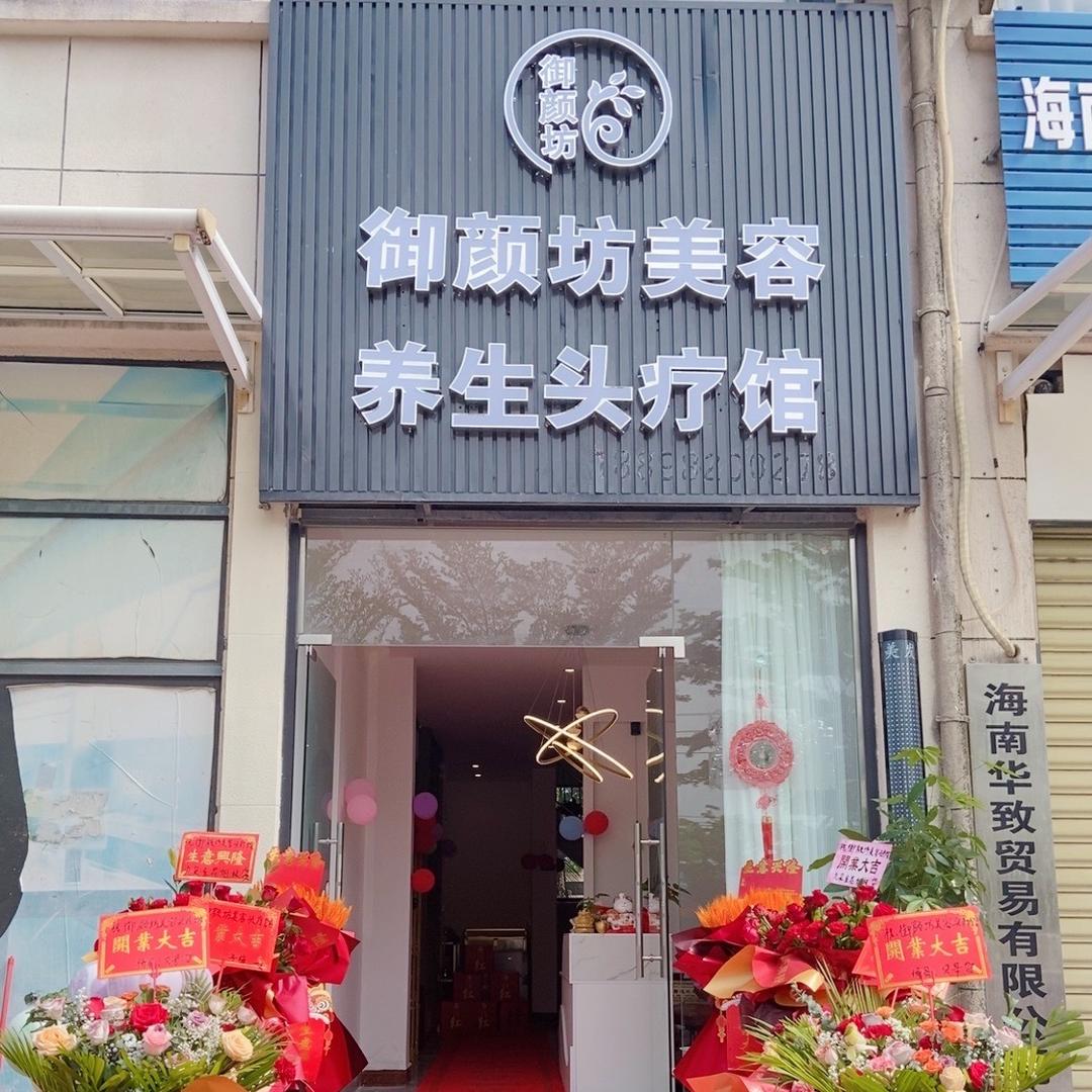 御顔坊美容头疗馆'（昌江店）