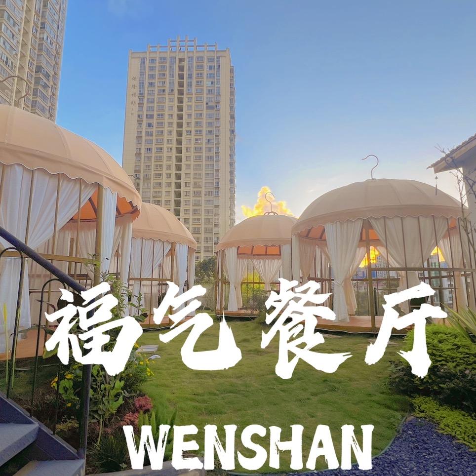 文山市福气森林餐饮店