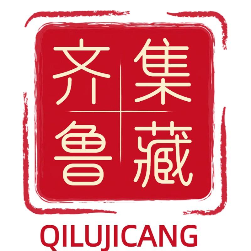 齐鲁集藏甄选