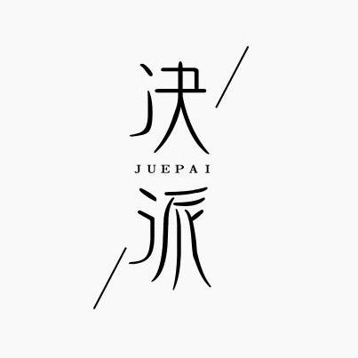 决派潮流男装