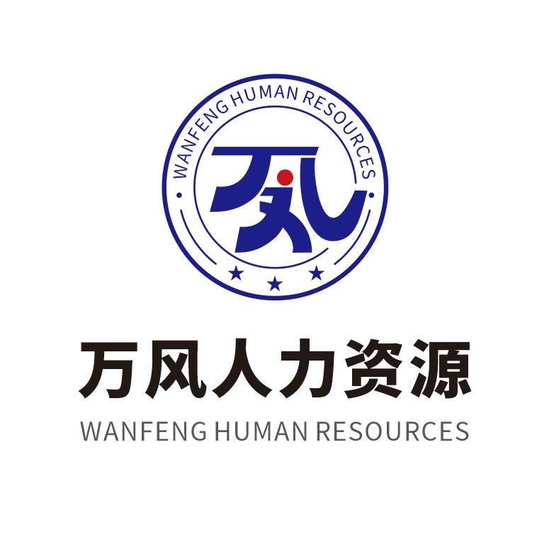 万风人力
