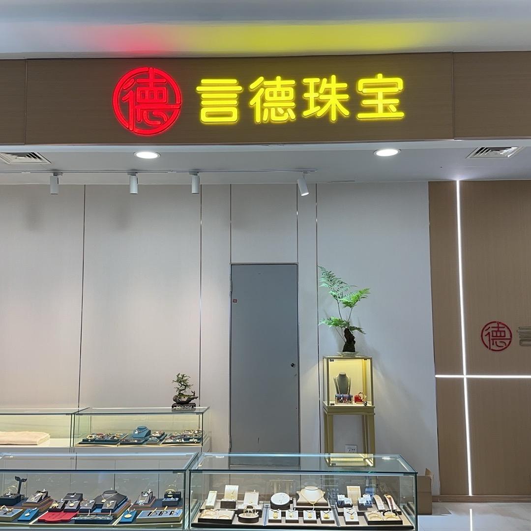 言德珠宝