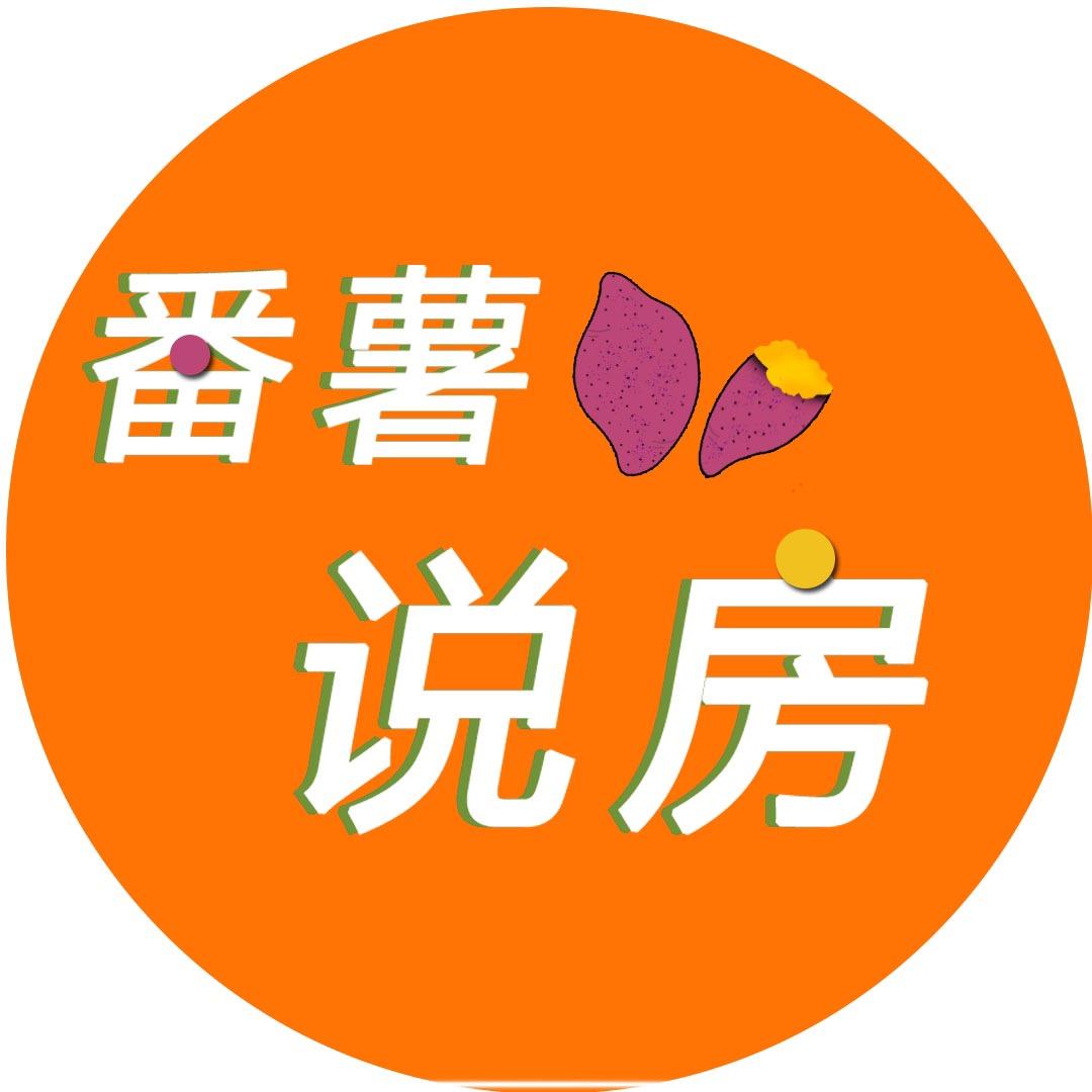北京番薯说房