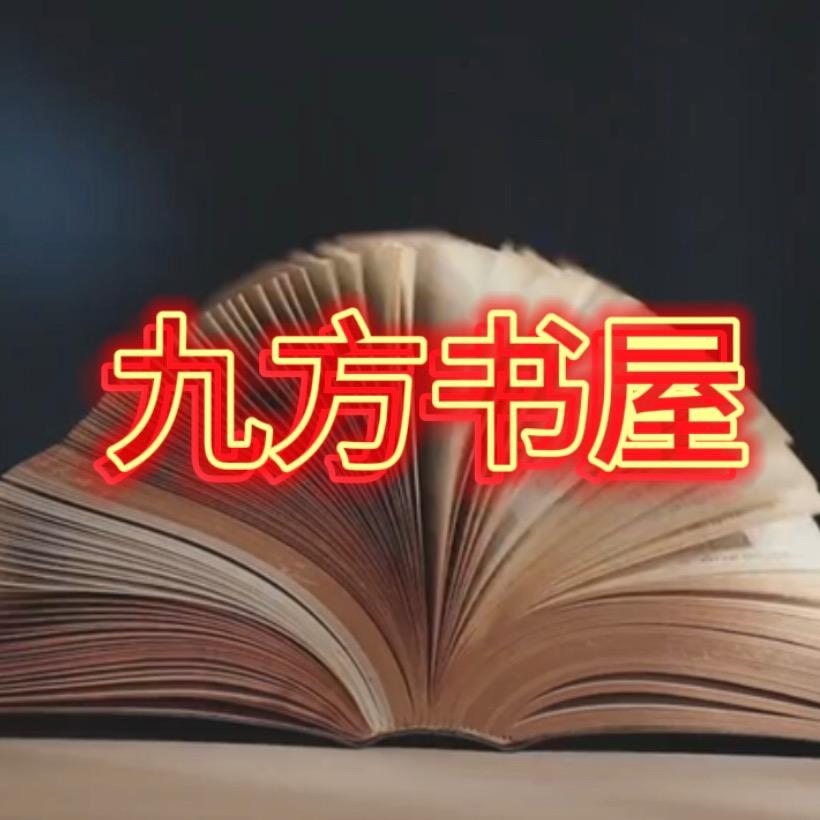 九方书屋【下午3点10开播】