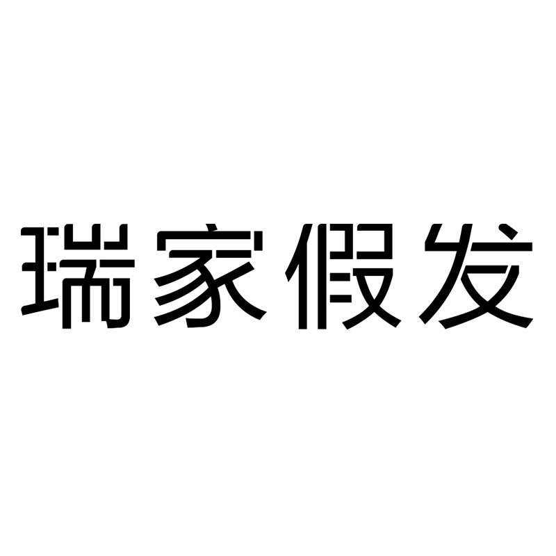 瑞家假发官方旗舰店