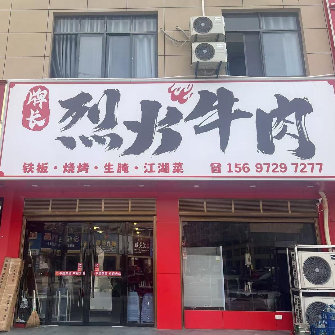 牌长烈火牛肉