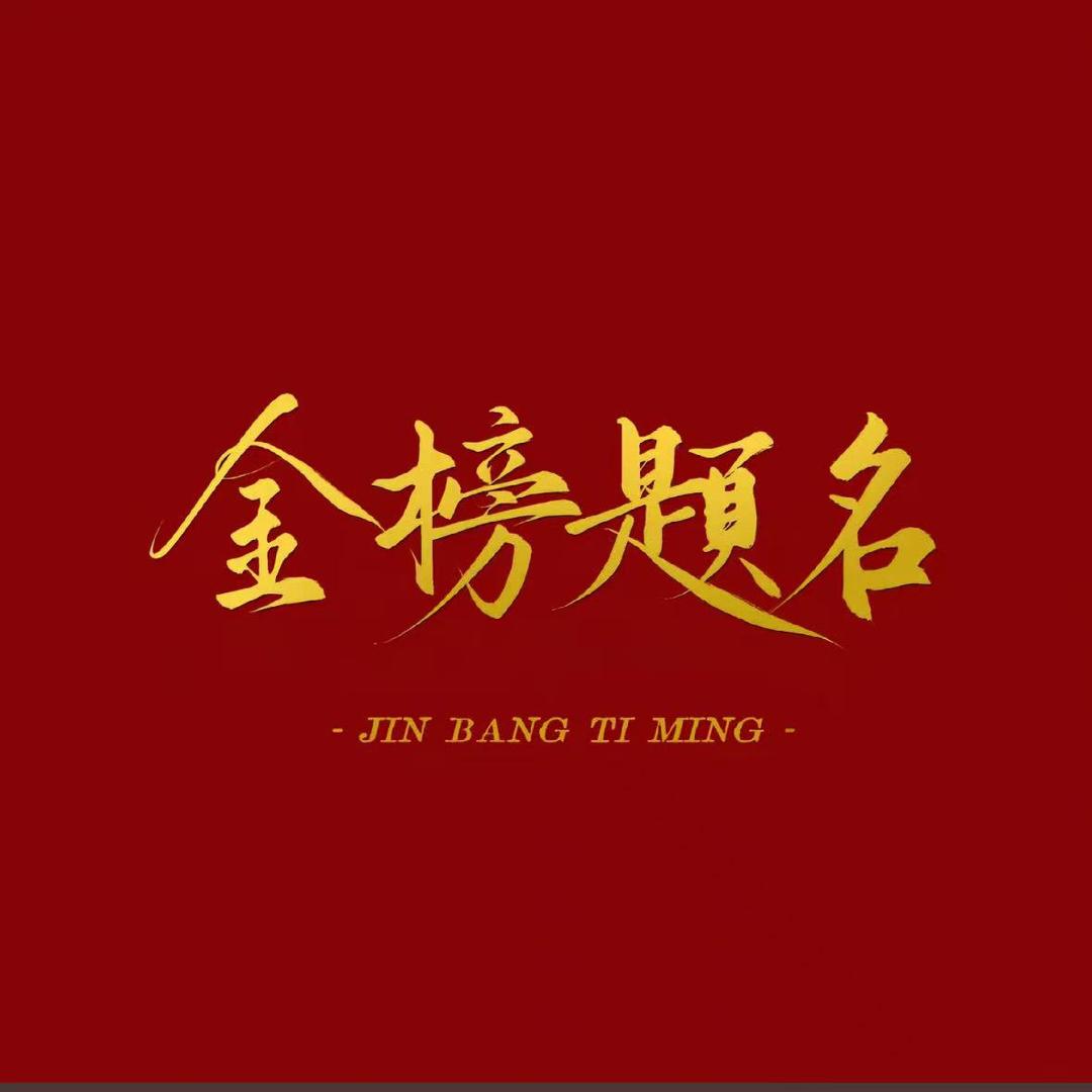 尤老师讲选科